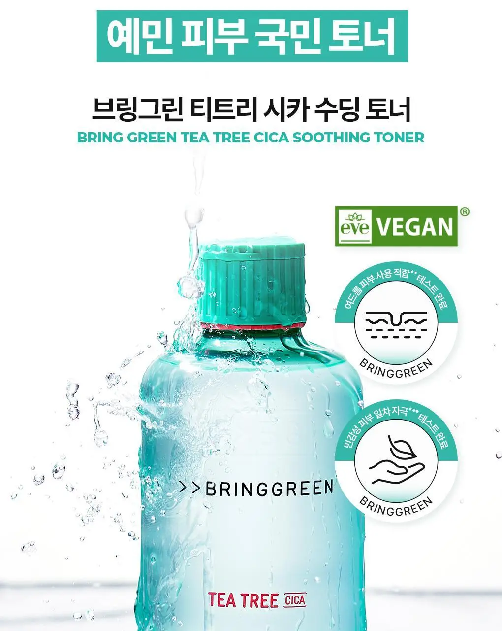 [가정의달특가] 브링그린 티트리 시카 수딩 토너 (500ml/250ml) 상세페이지 6